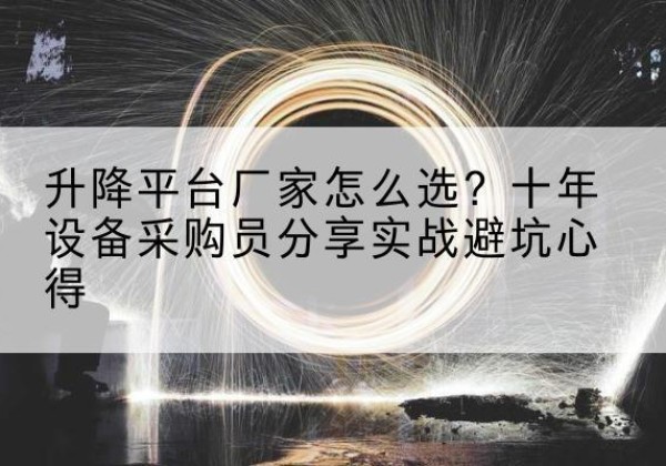 丰润升降平台厂家-怎么选？十年设备采购员分享实战避坑心得