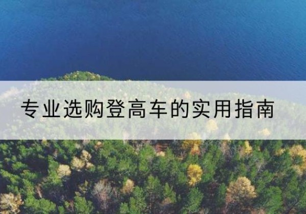 丰润电动登高车厂家推荐-专业选购登高车的实用指南