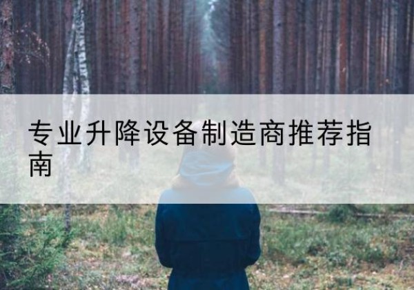 丰润电动剪叉升降平台厂家-专业升降设备制造商推荐指南