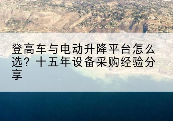 丰润登高车厂家厂家-登高车与电动升降平台怎么选？十五年设备采购经验分享