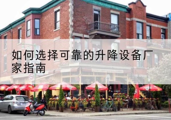 丰润电动升降机厂家-如何选择可靠的升降设备厂家指南