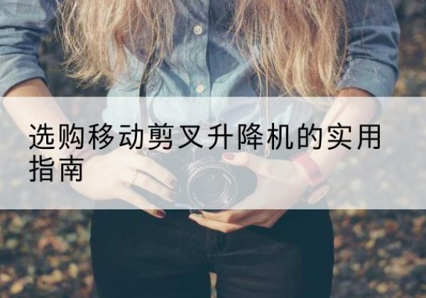 丰润移动剪叉升降机怎么选-选购移动剪叉升降机的实用指南